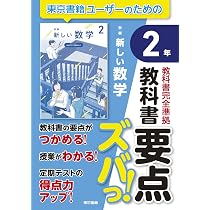 教科書要点ズバっ! 新編 新しい数学 3年 | 東京書籍出版事業部 |本